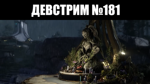 Warframe | ДЕВСТРИМ №181 | Азартная КОМЕЯ, множество ИЗМЕНЕНИЙ, демо ХЁЛЬВАНИИ 📟