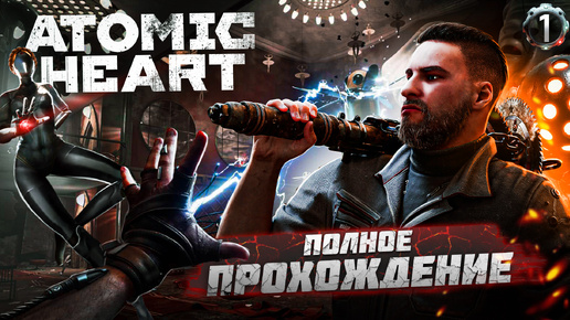 Descargar video: ПОЛНОЕ ПРОХОЖДЕНИЕ ИГРЫ ➤ ATOMIC HEART (С КОММЕНТАРИЯМИ) ЧАСТЬ 1