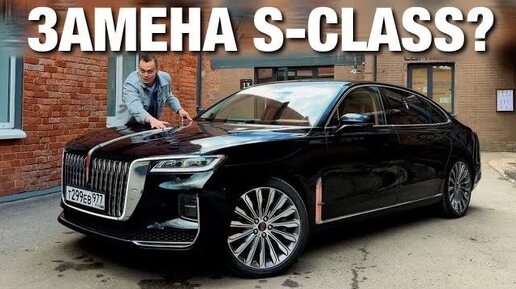 ЗАМЕНА S-CLASS?! Честно о HONGQI H9: динамика, расход, СРАВНЕНИЕ с S-class W223!