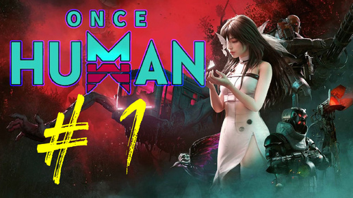 Download Video: Once Human. Первый запуск игры. Знакомство с игрой. Симулятор выживания. Стрим 1