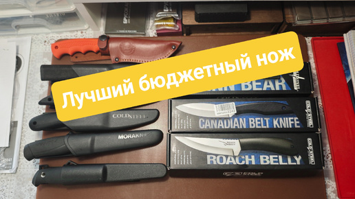 Лучший бюджетный нож. Roach Belly и Canadian belt knife от Cold Steel.