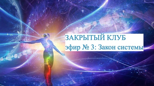 Закрытый Клуб. Эфир № 3. Закон Системы