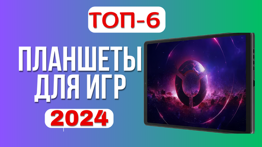 Лучшие игровые планшеты 🎲2024 года. 🏆ТОП-6 планшетов для игр. Какой лучше выбрать по цене-качеству?