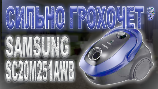 Разбор и ремонт пылесоса Samsung SC20M251AWB | Ремонт двигателя