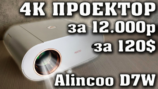 4К Проектор всего за 12000 рублей. Alincoo D7W Полный обзор