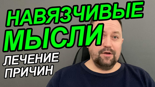 ОКР контрастные навязчивости как избавиться | ОКР лечится или нет | ОКР лекарства