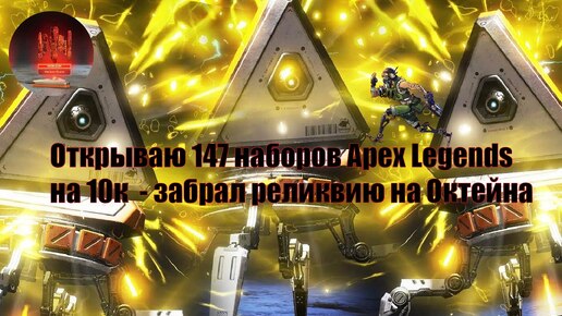 Открываю 147 наборов Apex Legends на 10к - забрал реликвию на Октейна