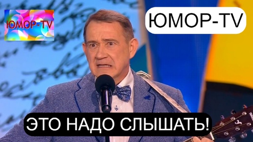 Это надо слышать! 😁I😄I🤣 ЮМОР-TV представляет I Фрагмент юмористического концерта (OFFICIAL VIDEO) #юмор #концерты #юмортв #comedy