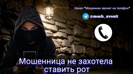 Мошенница не захотела ставить рот