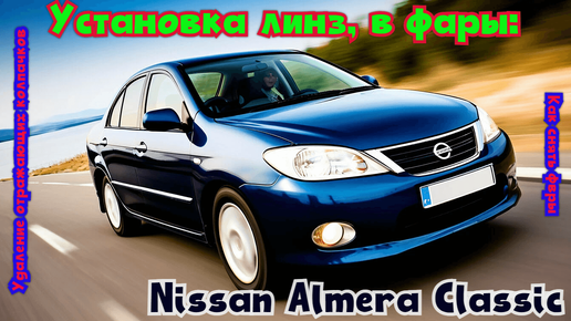 Установка линз, в фары: Nissan Almera Classic