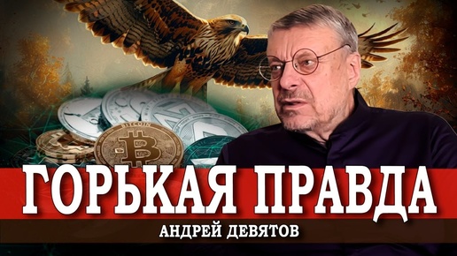 Новый валютный мир, или Где он, русский дух / Андрей Девятов