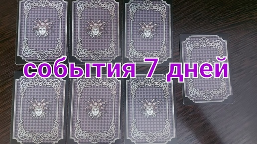 Гадание на НЕДЕЛЬКУ! События 7 ДНЕЙ