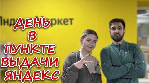 下载视频: Один день с сотрудником Пункта Выдачи Заказов / ПВЗ ЯНДЕКС МАРКЕТ