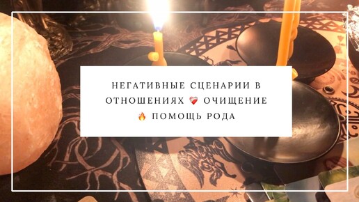 НЕГАТИВНЫЕ СЦЕНАРИИ В ОТНОШЕНИЯХ ОЧИЩЕНИЕ ПОМОЩЬ РОДА