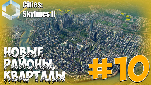 НОВЫЕ РАЙОНЫ,КВАРТАЛЫ ► Cities Skylines II #10