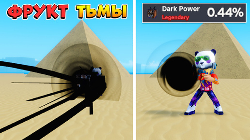 ФРУКТ ТЬМЫ Dark Power🍈🌊Roblox MemeSea не Блокс Фртус