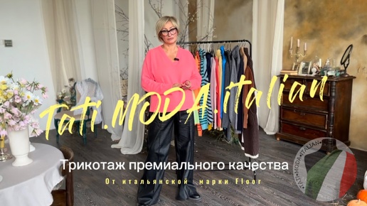 Скачать видео: Трикотаж премиального качества от Tati.Moda.italian ! Самое лучшее ,для лучших !