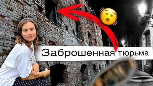 Tải video: Зашли в ЗАБРОШЕННУЮ ТЮРЬМУ которой 115 ЛЕТ 😰 от ужаса кружилась голова