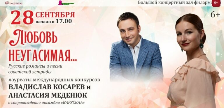    28 сентября в филармонии Анастасия Меденюк и Владислав Косарев исполнят русские романсы Марина Шарт