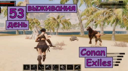 Дорога домой с ресами и не только. Одиночная игра. Conan Exiles. 53 серия.