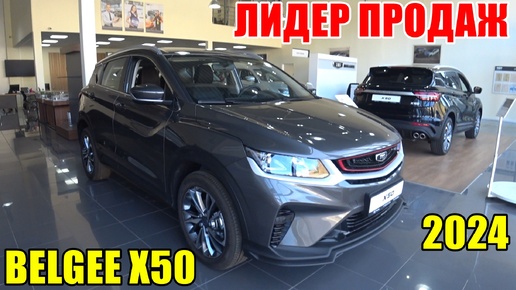 Tải video: BELGEE Х50 уже в ТОП 10 самых продаваемых авто в России. НОВЫЙ БЕСТСЕЛЛЕР. ВЫ УЖЕ ЗАНЯЛИ ОЧЕРЕДЬ?