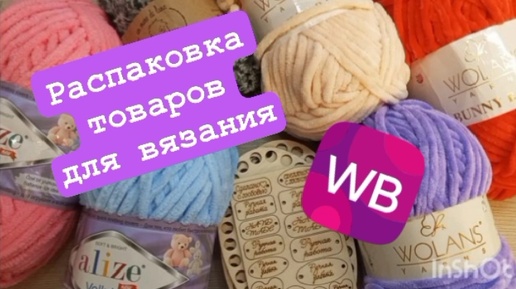 Распаковка товаров для вязания с WB!