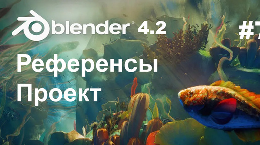 Download Video: Курс для новичков | Референсы и проект | Blender 4.2 | #7