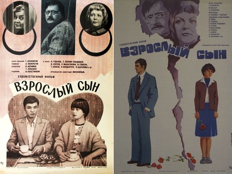 Постеры к фильму «Взрослый сын» (1979). Кинопоиск.ру.