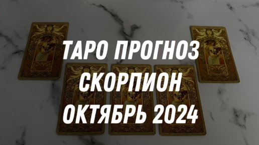 Таро прогноз СКОРПИОН ОКТЯБРЬ 2024…Гадание Расклад ТАРО