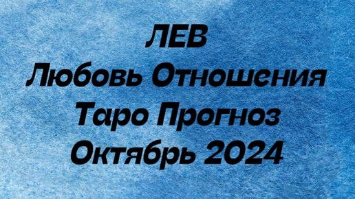 ЛЕВ ♌️ . Любовь Отношения таро прогноз октябрь 2024 год. Отношения лев