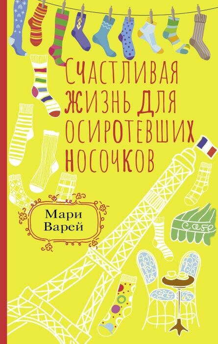  «Счастливая жизнь для осиротевших носочков», Варей Мари. / Фото: www.knizhin.ru