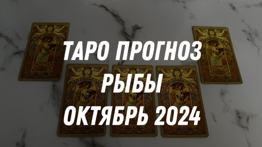 Таро прогноз РЫБЫ ОКТЯБРЬ 2024…Гадание Расклад ТАРО