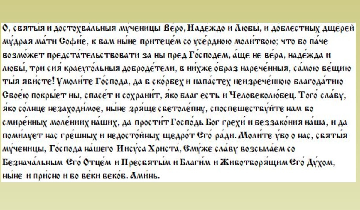 Молитва мученицам Вере, Надежде, Любови и матери их Софии