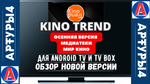 KINO TREND - ОСЕННИЕ НОВИНКИ 2024 МЕДИАТЕКИ. МИР КИНО ДЛЯ ANDROID TV И TV BOX. Обзор новой версии