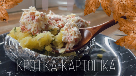 Крошка-Картошка. Вкуснее, чем в ресторане. Лёгкий и простой рецепт