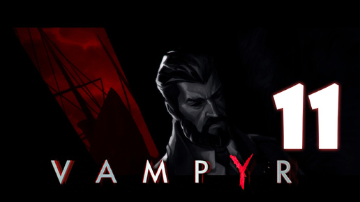 Vampyr #11. Неблагополучный порт