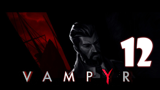 Vampyr #12. Нехилая Доротея