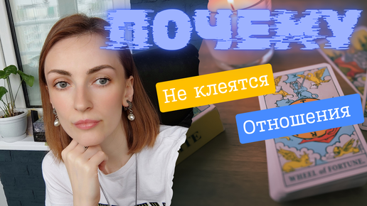 Почему не клеится в отношениях ❓🤔❤️