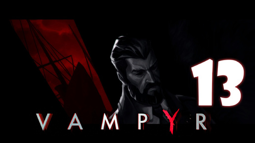 Vampyr #13. Ночлежка Шона