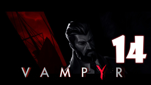 Vampyr #14. Старая Бриджит