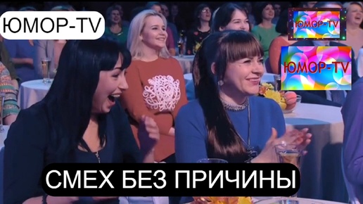 Смех без причины 😁I😄I🤣 ЮМОР-TV представляет I Фрагмент юмористического концерта (OFFICIAL VIDEO) #юмор #концерты #comedy