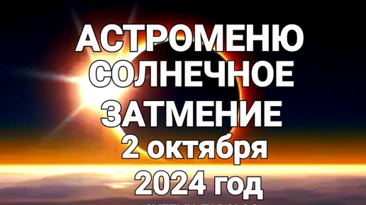 🌕♎️ АСТРОМЕНЮ.СОЛНЕЧНОЕ ЗАТМЕНИЕ 2 октября 2024 года в знаке ВЕСЫ 🔮