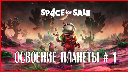 Space For Sale ОСВОЕНИЕ ПЛАНЕТЫ # 1