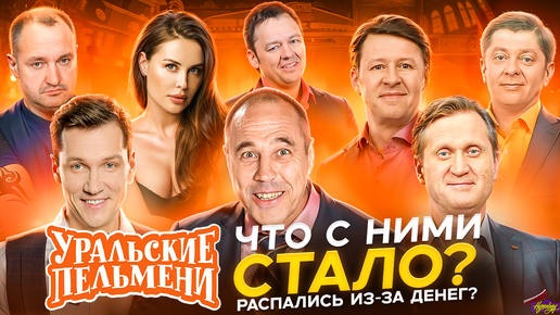 Download Video: УРАЛЬСКИЕ ПЕЛЬМЕНИ - ЧТО С НИМИ СТАЛО? Распались из-за денег?