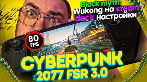 Download Video: Cyberpunk 2.13 FSR 3.0 на STEAM DECK OLED ► Black Myth: Wukong на STEAM DECK OLED