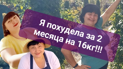 Как я похудела за 2 месяца на 16кг!!! Без марафонов, без диет, без голодания и спорта!!!