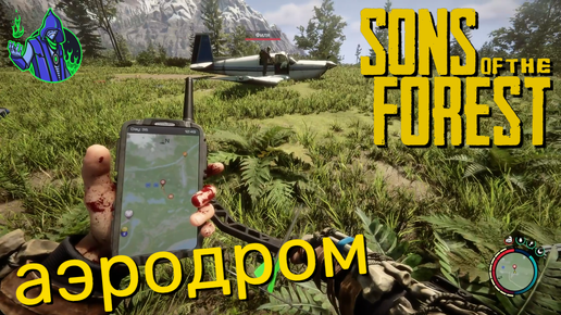 Sons of the Forest #14 - Аэродром