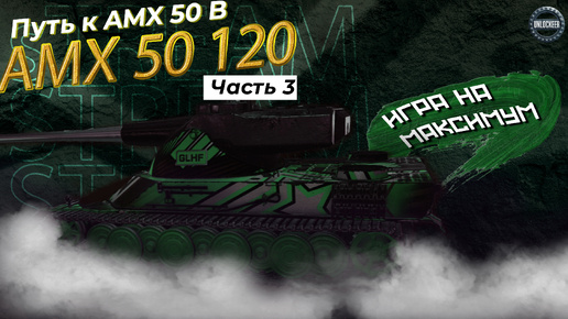 ПУТЬ К AMX 50B. часть 3 | ПРОКАЧКА AMX 50 120