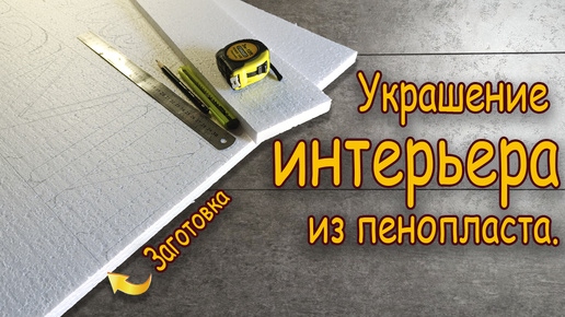 Как можно украсить стену при помощи пенопласта?