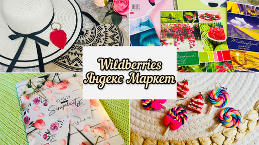 Tải video: 🍂💯WILDBERRIES ❤️‍🔥 ЯНДЕКС МАРКЕТ 👌🔥ПОКУПКИ ДЛЯ ДОМА, ДЛЯ СЕМЬИ 🔥 #wildberries #яндексмаркет #счастьеесть